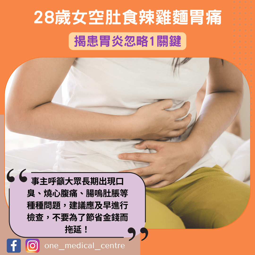 【28歲女空肚食辣雞麵胃痛　揭患胃炎忽略1關鍵】